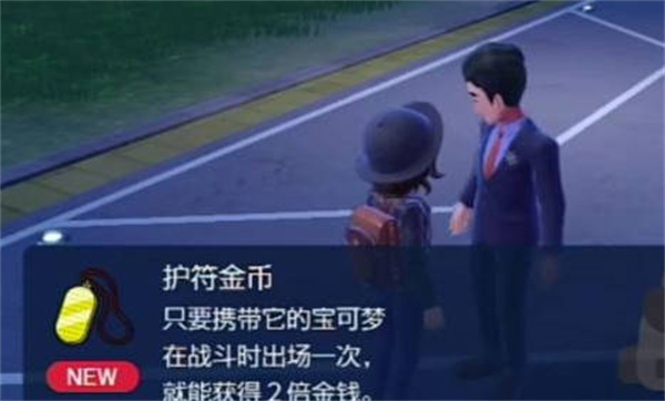 宝可梦朱紫护符金币获得方法(宝可梦朱紫攻略分享)