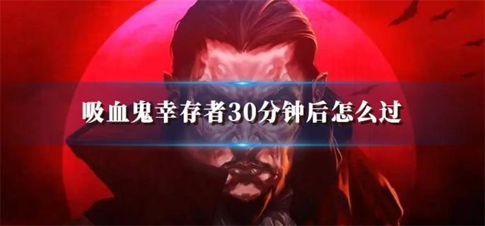 吸血鬼幸存者30分钟后怎么过
