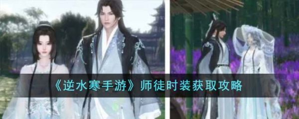 逆水寒手游师徒时装怎么获得 师徒时装获取攻略