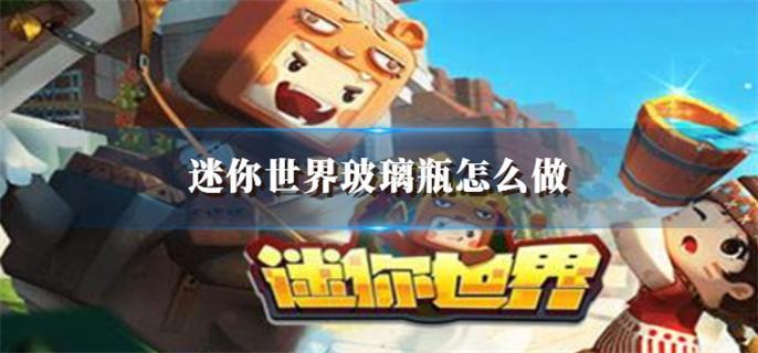 迷你世界玻璃瓶怎么做