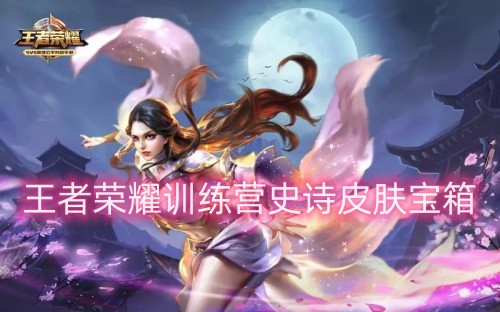 王者荣耀训练营史诗皮肤怎么获得(王者荣耀攻略详解)