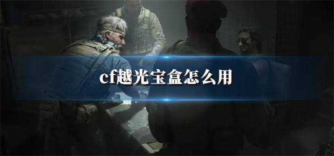 cf越光宝盒怎么用