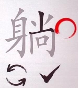 汉字神操作汉字之美躺怎么过 汉字神操作汉字之美躺通关攻略