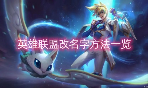 英雄联盟怎么改名字(英雄联盟内容介绍)