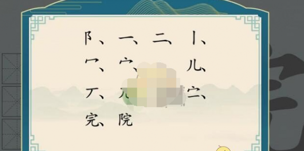 汉字神操作汉字之美院怎么过关 汉字神操作汉字之美院通关攻略