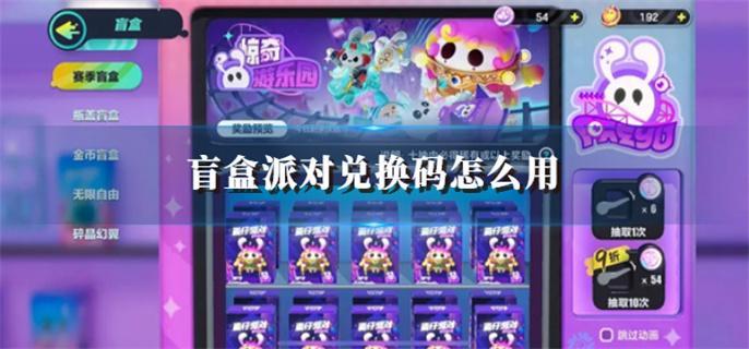 盲盒派对兑换码怎么用