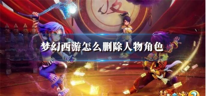 梦幻西游怎么删除人物角色