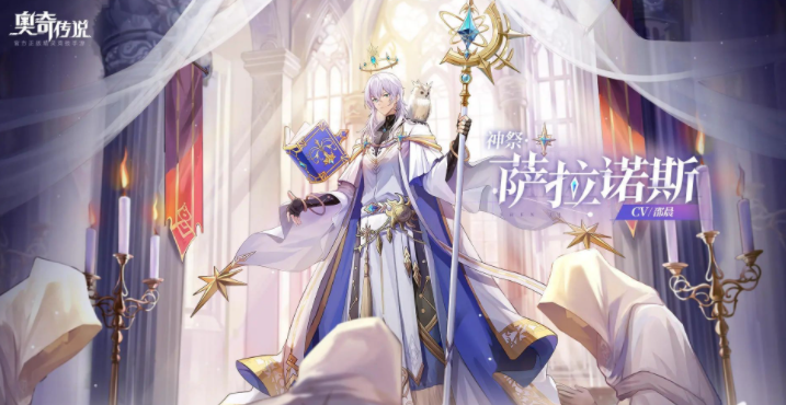 奥奇传说手游萨拉诺斯怎么样 奥奇传说手游神祭萨拉诺斯技能介绍