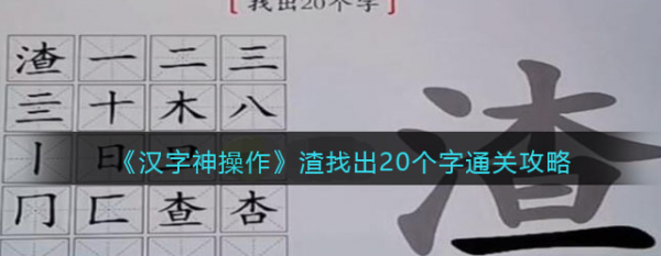 汉字神操作汉字之美渣怎么过关 汉字神操作汉字之美渣通关攻略