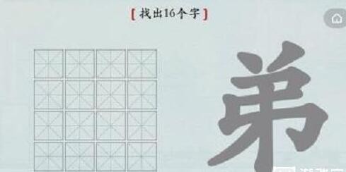 汉字神操作汉字之美弟怎么过关 汉字神操作汉字之美弟通关攻略