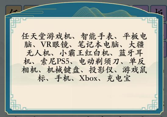 汉字神操作送男友礼物怎么通关 汉字神操作送男友礼物通关攻略