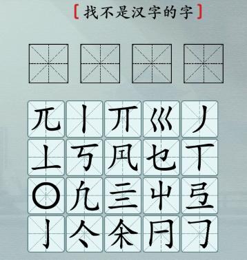 汉字神操作这不是汉字怎么过 汉字神操作这不是汉字通关攻略