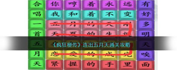 疯狂梗传连出五月天怎么过 疯狂梗传连出五月天通关攻略