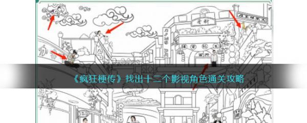 疯狂梗传找出12个影视角色通关攻略 具体介绍