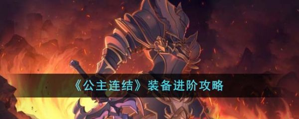 公主连结装备怎么进阶 公主连结装备进阶攻略