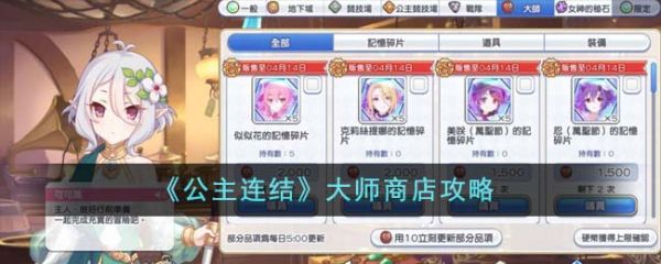 公主连结大师商店怎么玩 公主连结大师商店攻略