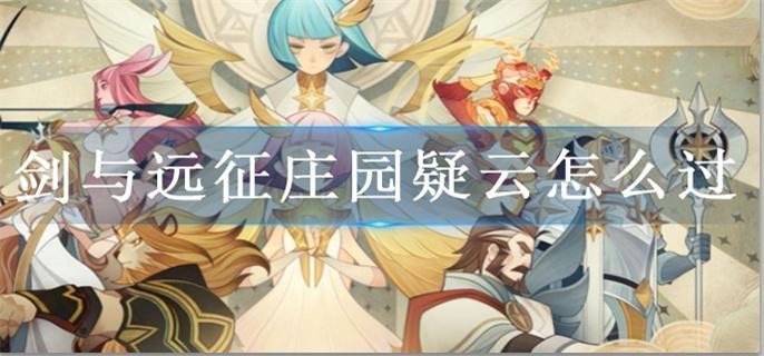 剑与远征庄园疑云怎么过