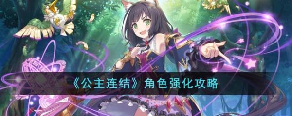 公主连结角色怎么强化 公主连结角色强化攻略