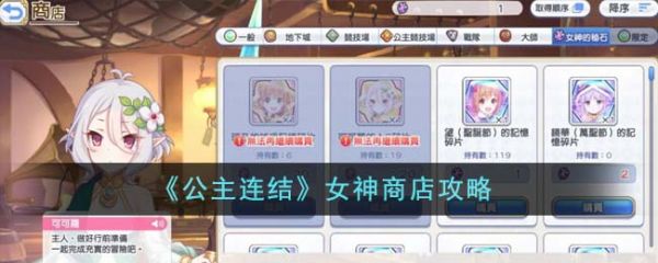公主连结女神商店怎么样 公主连结女神商店攻略