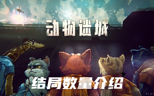 动物迷城结局有几个-动物迷城结局数量介绍