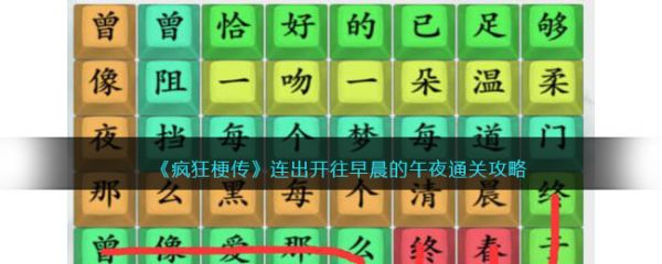 疯狂梗传连出开往早晨的午夜通关攻略 具体介绍