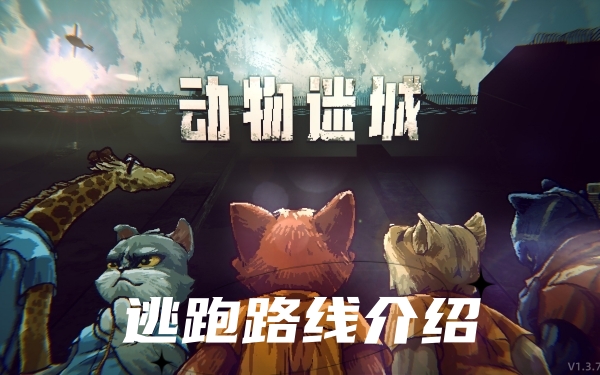 动物迷城逃跑路线是什么-动物迷城逃跑路线介绍