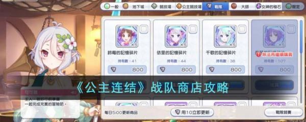 公主连结战队商店怎么玩 公主连结战队商店攻略