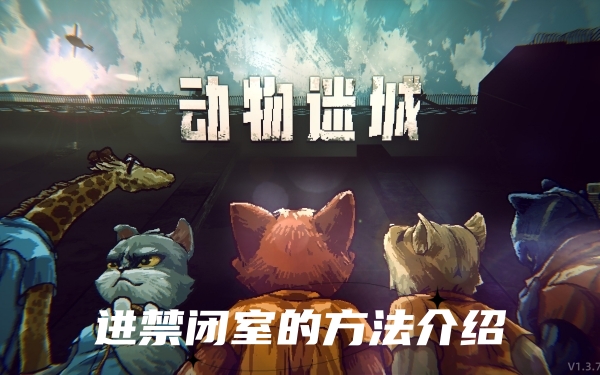 动物迷城怎么进禁闭室-动物迷城进禁闭室的方法介绍