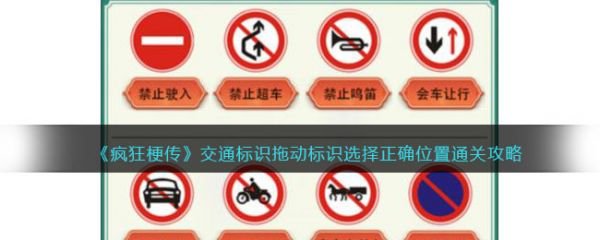 疯狂梗传交通标识拖动标识选择正确位置通关攻略 具体介绍