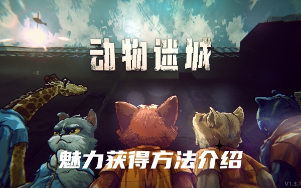 动物迷城魅力怎么获得-动物迷城魅力获得方法介绍