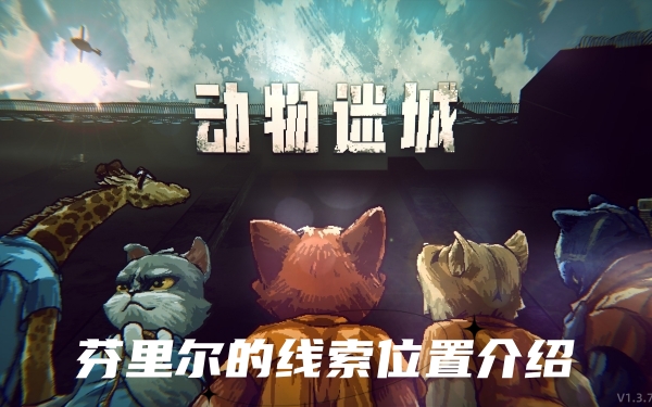 动物迷城芬里尔的线索在哪-动物迷城芬里尔的线索位置介绍