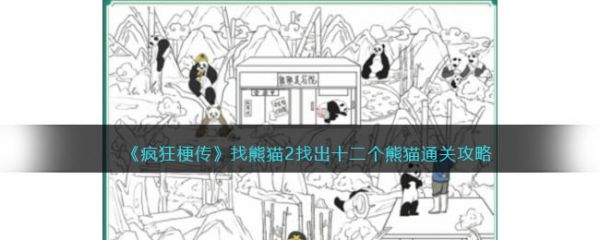 疯狂梗传找熊猫2找出12个熊猫通关攻略 具体介绍