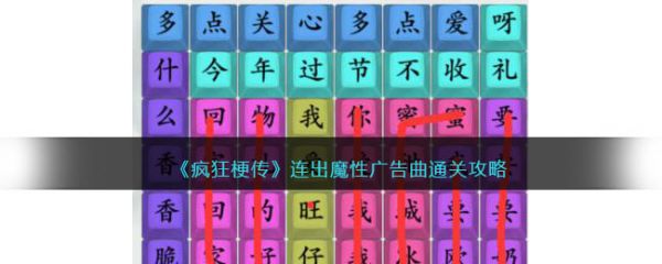 疯狂梗传连出魔性广告曲怎么过 疯狂梗传连出魔性广告曲通关攻略