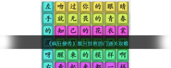 疯狂梗传推开世界的门怎么过 疯狂梗传推开世界的门通关攻略