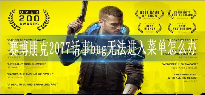 赛博朋克2077话事bug无法进入菜单