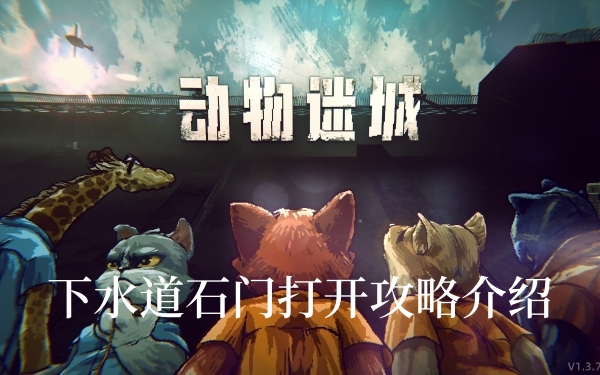 动物迷城下水道石门怎么开-动物迷城下水道石门打开攻略介绍