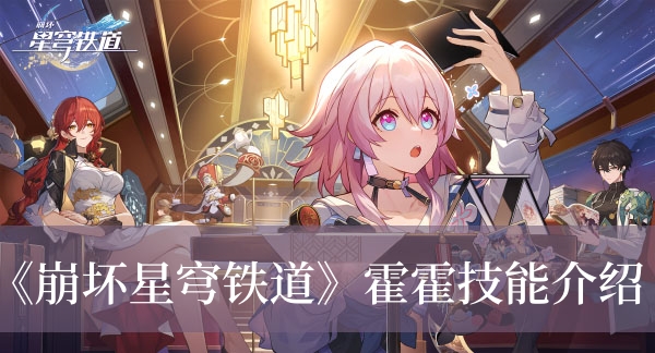 崩坏星穹铁道霍霍技能怎么样-崩坏星穹铁道霍霍技能介绍