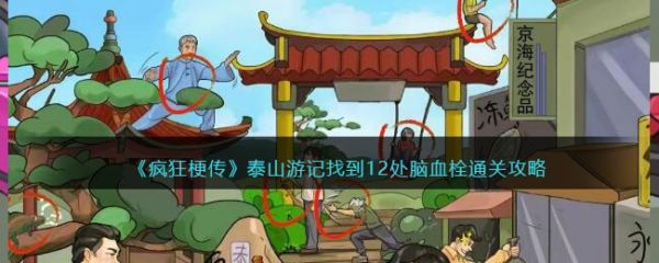 疯狂梗传泰山游记找到12处脑血栓通关攻略 具体介绍
