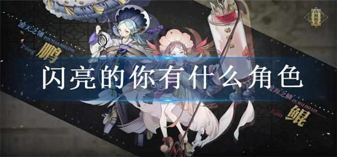 山海镜花薄鱼王能干什么