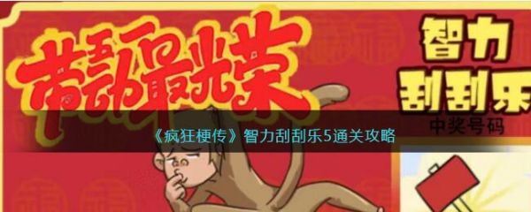 疯狂梗传智力刮刮乐5怎么过 疯狂梗传智力刮刮乐5通关攻略
