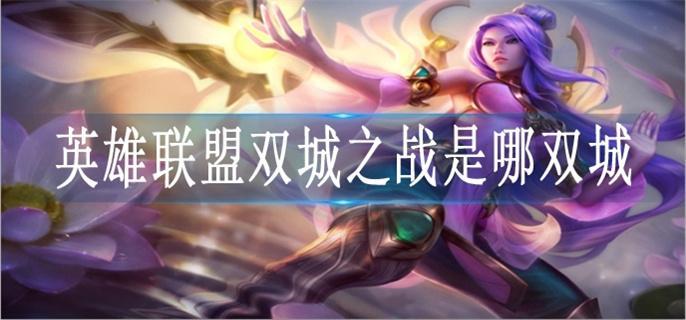 英雄联盟双城之战是哪双城