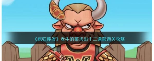 疯狂梗传老牛的菜找出12道菜通关攻略 具体介绍