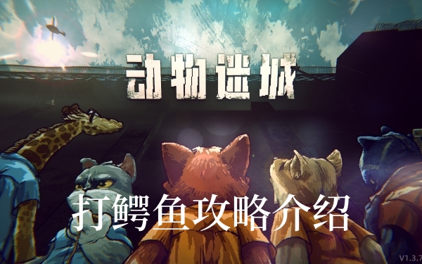动物迷城鳄鱼怎么打-动物迷城打鳄鱼攻略介绍