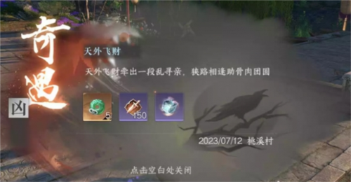 逆水寒手游天外飞财奇遇怎么做