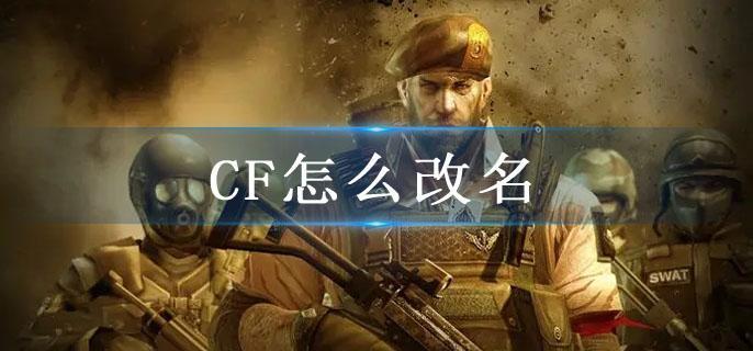 CF怎么改名