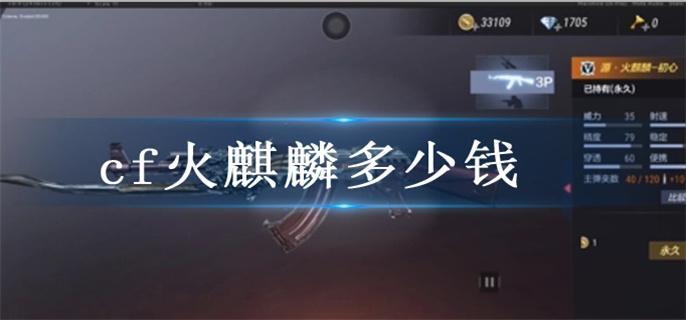 cf火麒麟多少钱,cf火麒麟价格