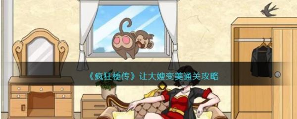 疯狂梗传让大嫂变美怎么过 疯狂梗传让大嫂变美通关攻略