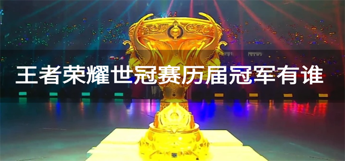 王者荣耀世冠赛历届冠军有谁
