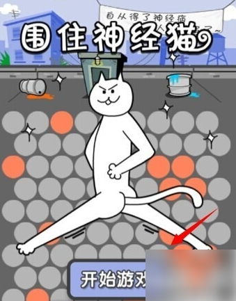 围住神经猫怎么玩