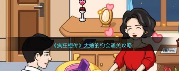 疯狂梗传大嫂的约会怎么过 疯狂梗传大嫂的约会通关攻略
